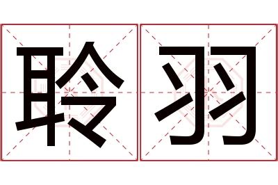 羽意思名字